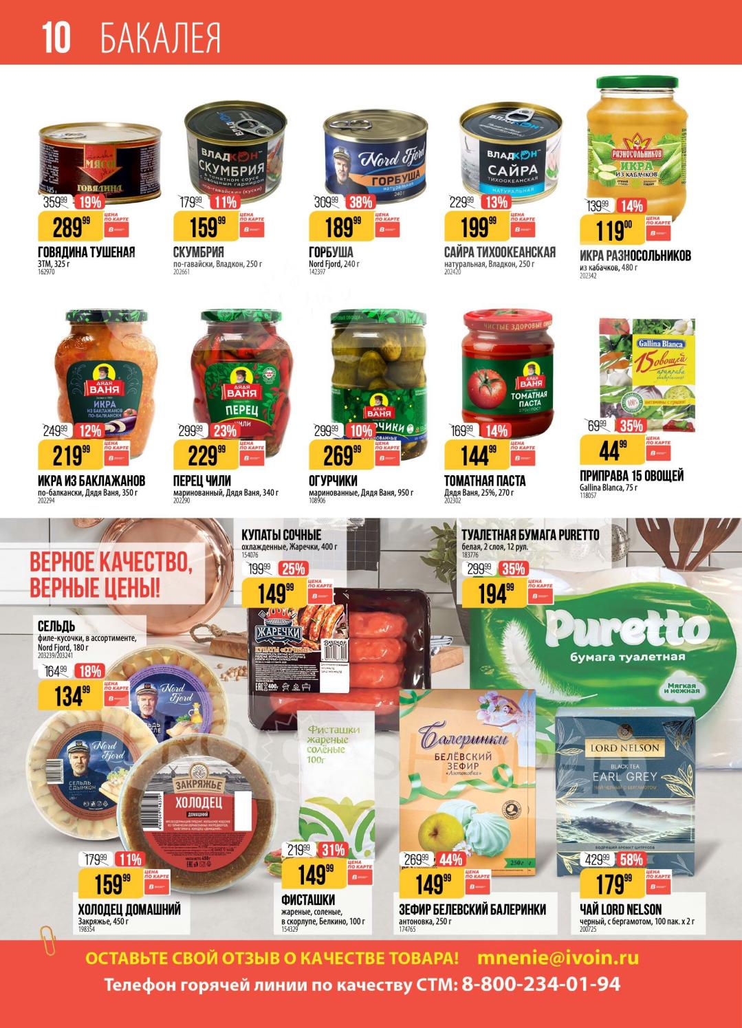 Бакалея — сайра Владкон 199 ₽, икра кабачковая 119 ₽, томатная паста 69 ₽